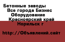 Бетонные заводы ELKON - Все города Бизнес » Оборудование   . Красноярский край,Норильск г.